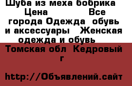 Шуба из меха бобрика  › Цена ­ 15 000 - Все города Одежда, обувь и аксессуары » Женская одежда и обувь   . Томская обл.,Кедровый г.